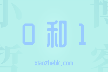 0和1是什么梗？男生0和1代表什么