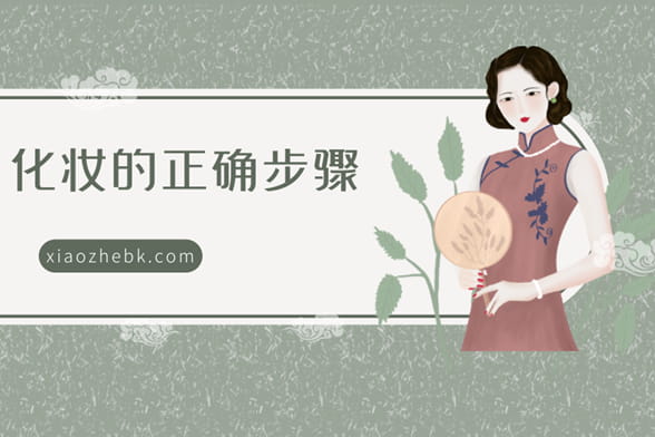 化妆的正确步骤是什么？化妆的步骤和工具