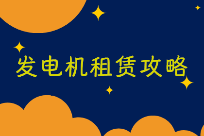 发电机租赁哪家强？发电机租赁全攻略