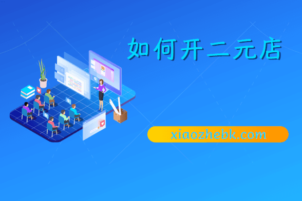 怎么加盟二元店 怎么加盟二元店