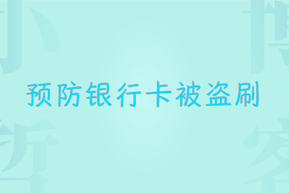 手机这个功能快关掉！不输密码也能转走钱