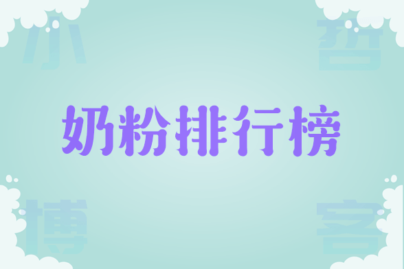 奶粉排行榜前十位，奶粉品牌优缺点分析