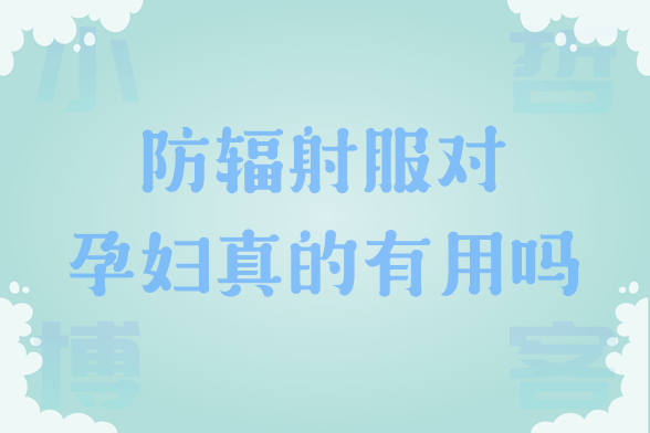 防辐射服对孕妇真的有用吗？聊聊防辐射原理