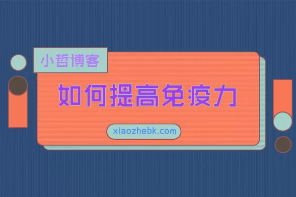 如何提高免疫力？提高免疫力吃什么东西最好
