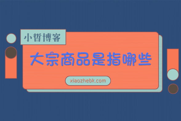 大宗商品是指哪些？大宗商品和期货的区别