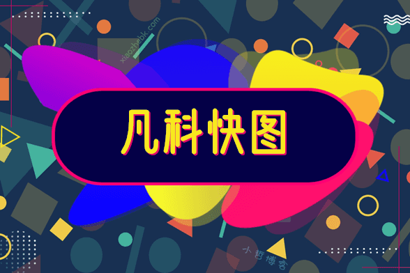 凡科快图在线作图工具，免费模板就够用