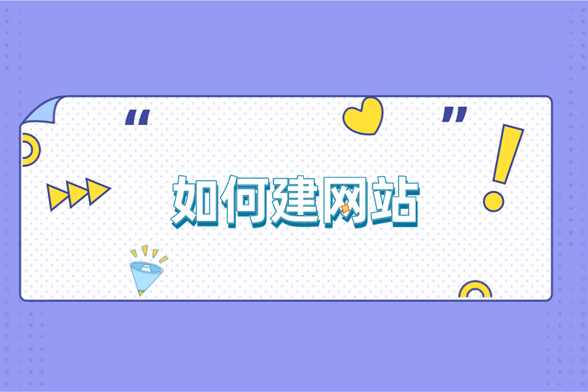 自己建网站怎么建？分析自己建网站花费和技术