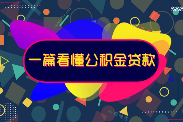 公积金贷款需要什么条件？公积金贷款额度查询