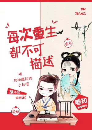 每次重生都不可描述（嘘知）
