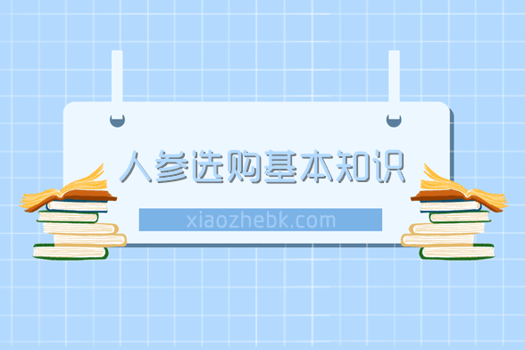 如何选购人参?人参选购基本知识