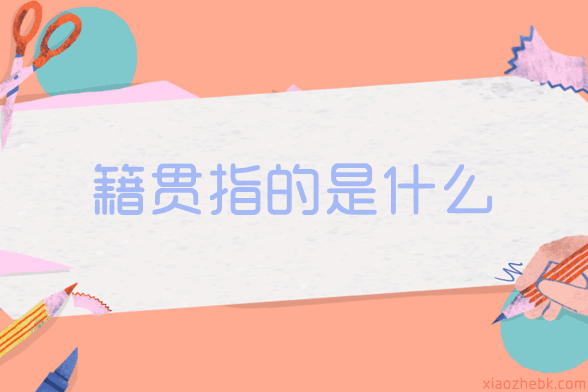 籍贯指的是什么？籍贯是填省还是市
