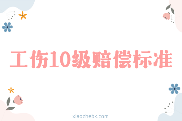 工伤10级赔偿下来多少钱？大概能赔几万