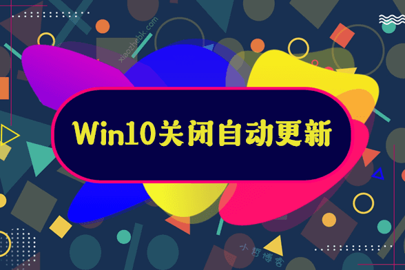 Win10关闭自动更新方法，一键永久关闭