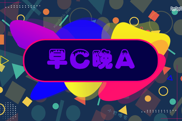 早C晚A什么意思？早C晚A已经变成梗了