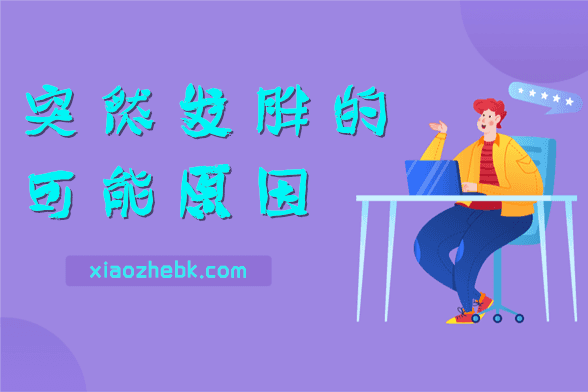 突然发胖是什么原因导致的？长胖常见原因