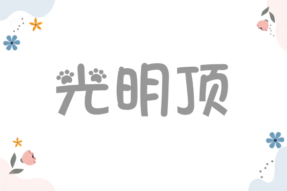 光明顶是什么梗？光明顶在什么地方