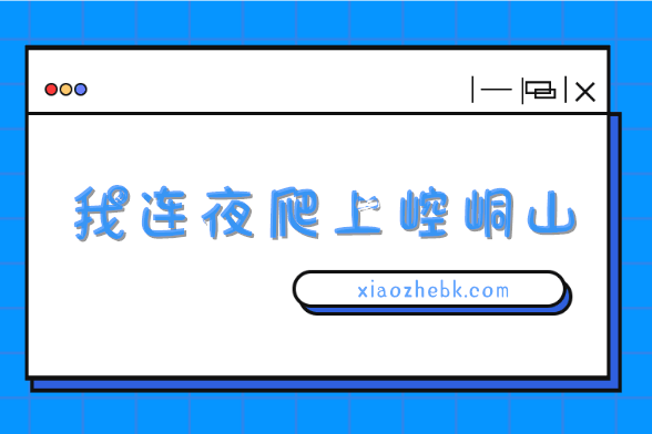崆峒山什么梗？我连夜爬上崆峒山