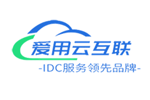 爱用云互联：可领取免费虚拟空间做跳转
