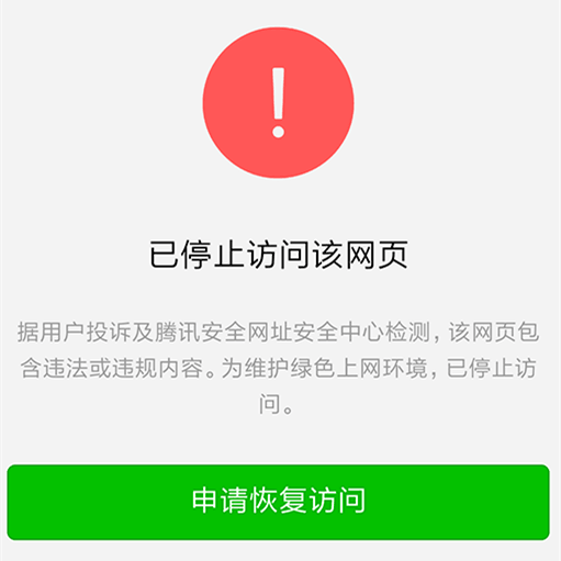 域名被微信拦截申诉方法
