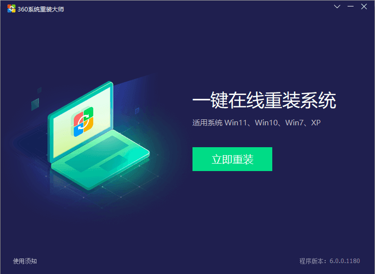 360系统重装大师：安全纯净一键重装系统