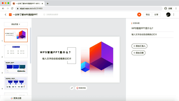 WPS智能PPT：AI在线自动美化PPT