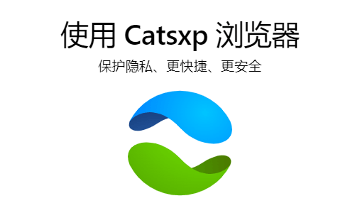 点击阅读【猫眼浏览器:内核更新快的本土化浏览器】 猫眼浏览器:内核更新快的本土化浏览器