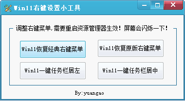 Win11右键菜单设置工具
