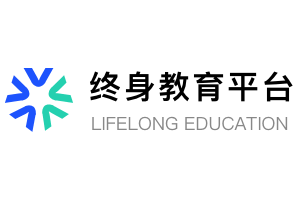 点击阅读【终身教育平台:国家开放大学免费在线学习平台】 终身教育平台:国家开放大学免费在线学习平台
