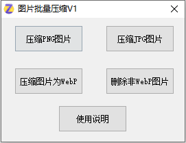 点击阅读【图片批量压缩工具V1】 图片批量压缩工具V1