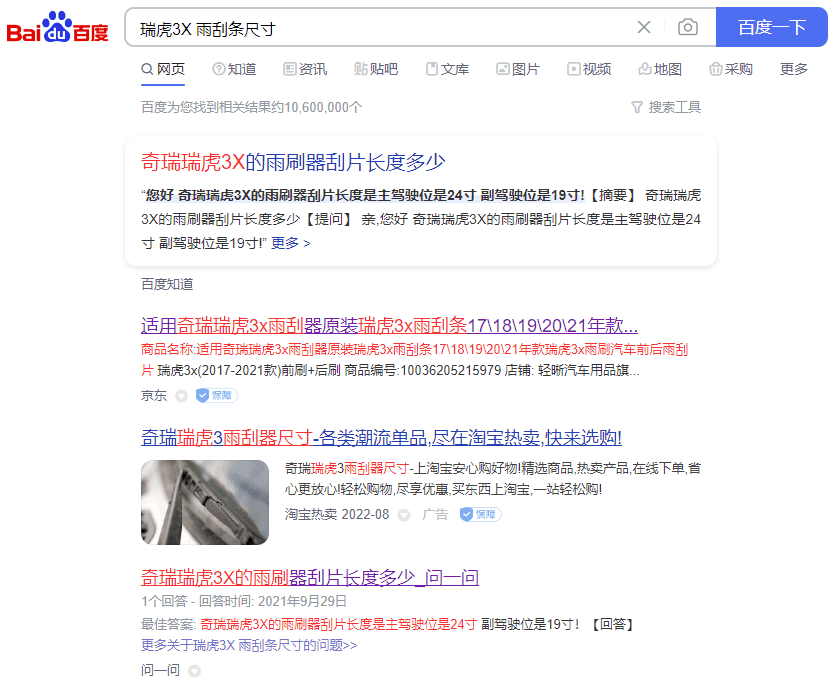 瑞虎3X雨刮条尺寸 瑞虎3X雨刮条尺寸