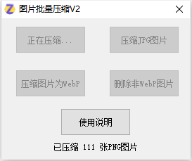 点击阅读【图片批量压缩工具V2】 图片批量压缩工具V2