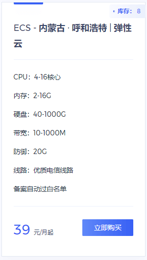 点击阅读【小白云:内蒙古4核2G10兆20G防御39元】 小白云:内蒙古4核2G10兆20G防御39元