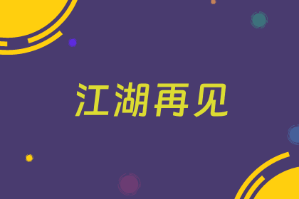 点击阅读【再创业】 再创业