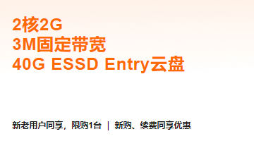 阿里云：新老同享2核2G3M不限流量99元