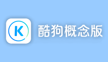 酷狗音乐概念版：完全免费听歌