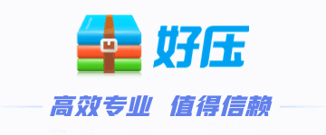 好压：速度超级快的压缩软件